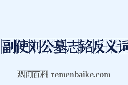 副使刘公墓志铭反义词是什么意思的图片
